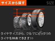 タイヤサイズから、クルマにピッタリのタイヤを検索できます