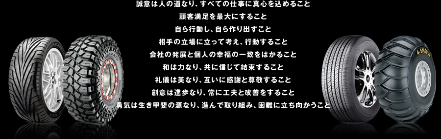 意は人の道なり、すべての仕事に真心を込めること。顧客満足を最大にすること。自ら行動し、自ら作り出すこと。相手の立場に立って考え、行動すること。会社の発展と個人の幸福の一致をはかること。和は力なり、共に信じて結束すること。礼儀は美なり、互いに感謝と尊敬すること。創意は進歩なり、常に工夫と改善をすること。勇気は生き甲斐の源なり、進んで取り組み、困難に立ち向かうこと。