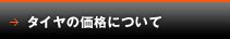 タイヤの価格について