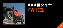 4×4用タイヤ