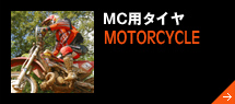 MC用タイヤ