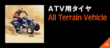 ATV用タイヤ