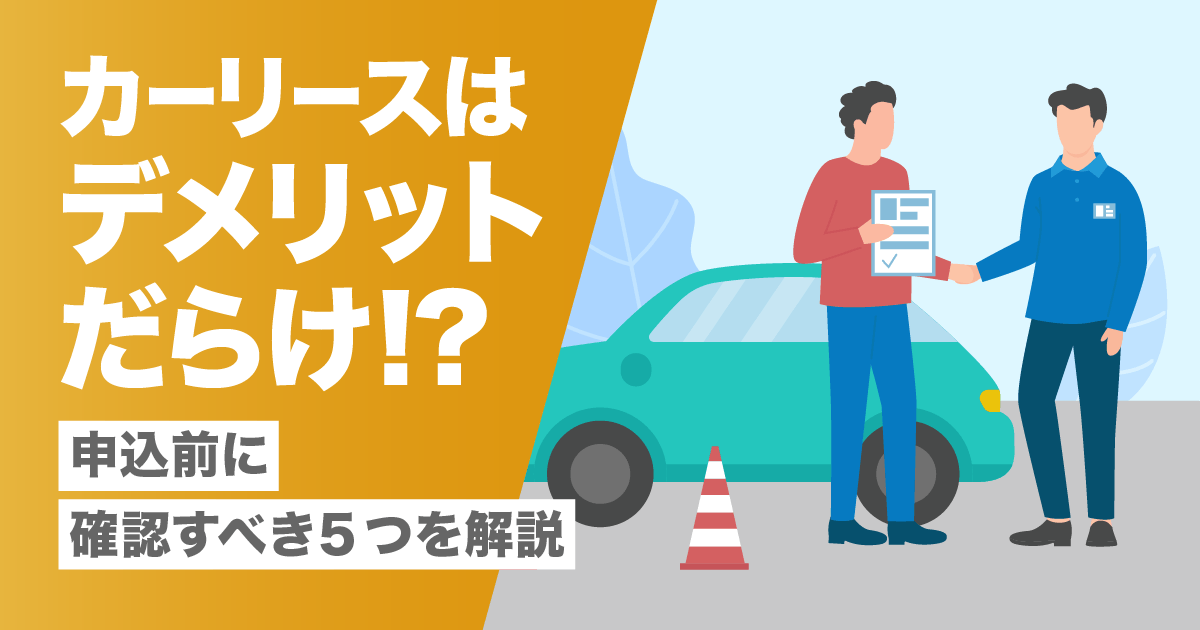 カーリースはデメリットだらけ!?申込前に確認すべき5つを解説 クルマNOW