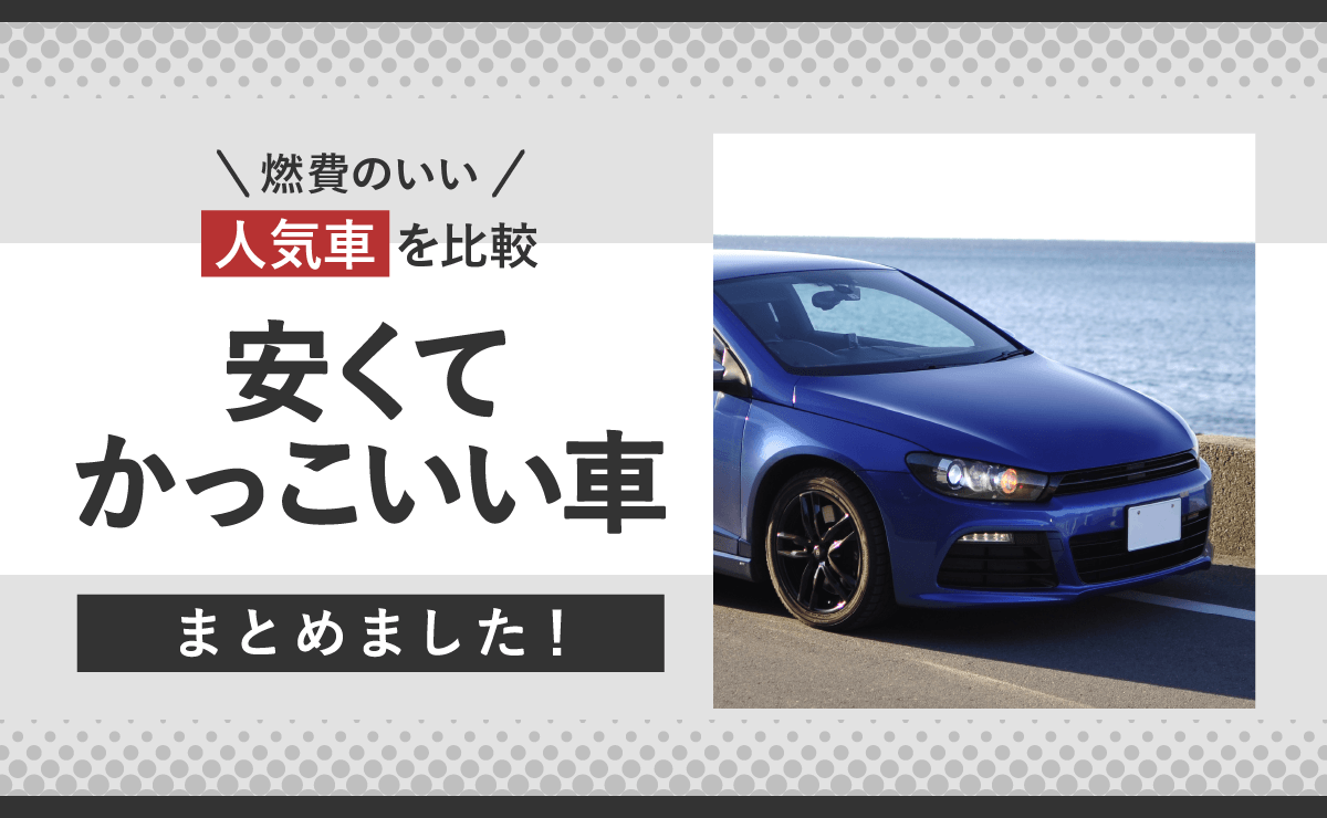 安くてかっこいい車