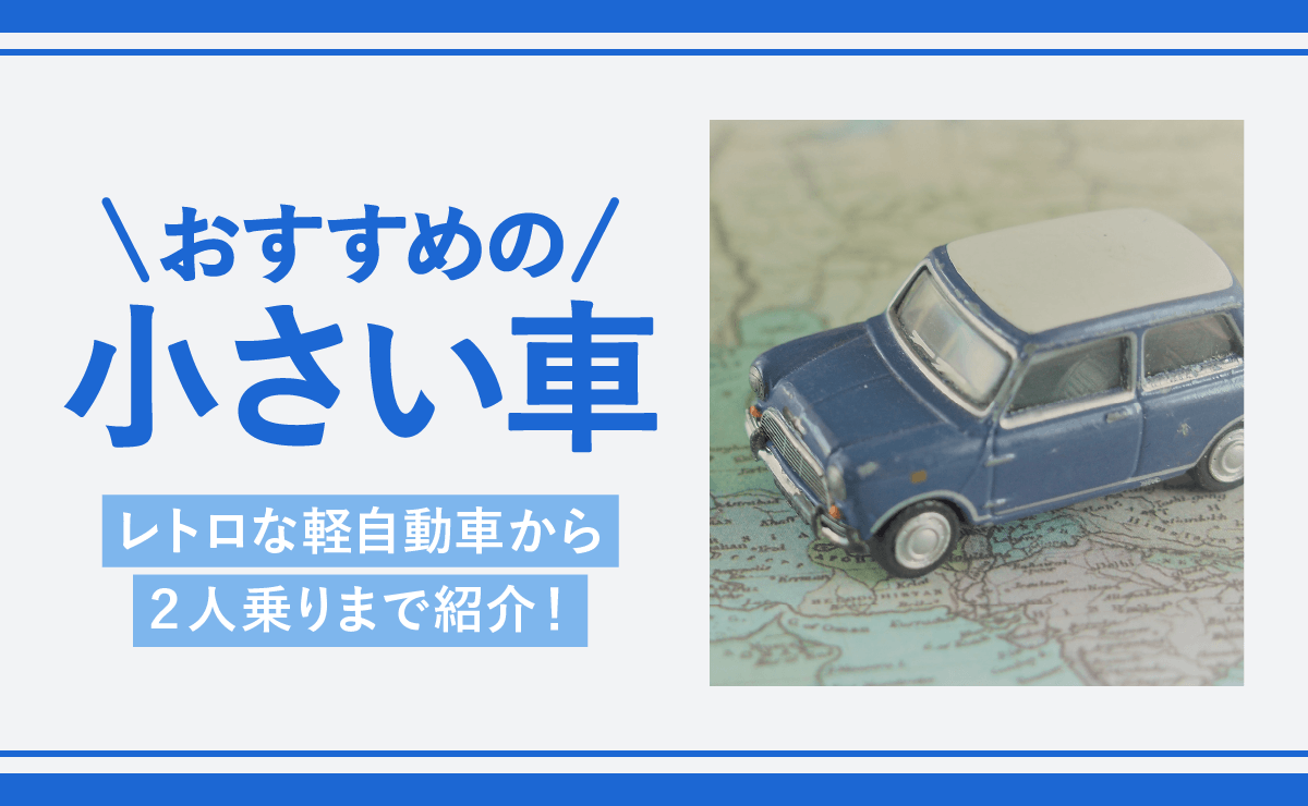 小さい車おすすめ10選
