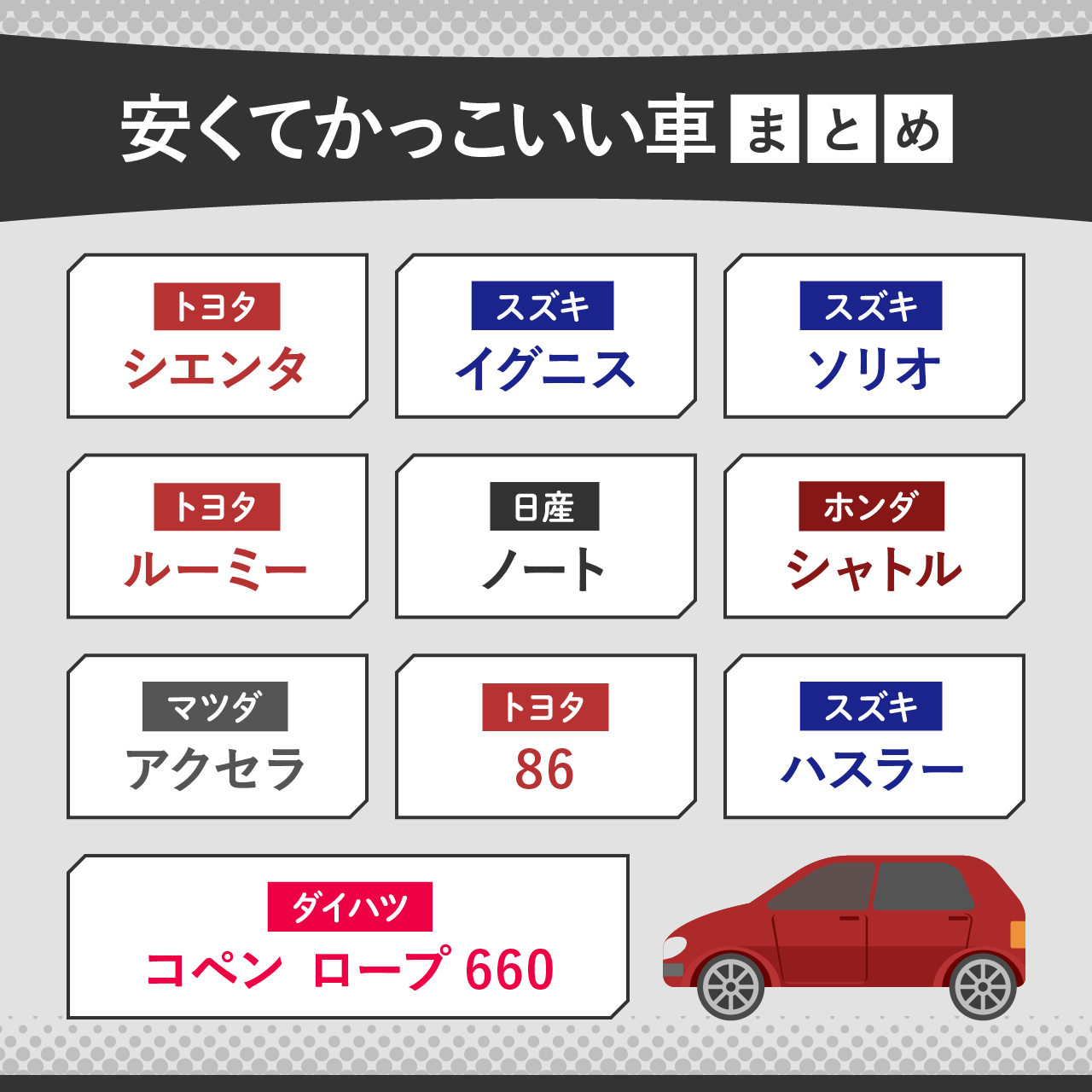 安くてかっこいい車10選