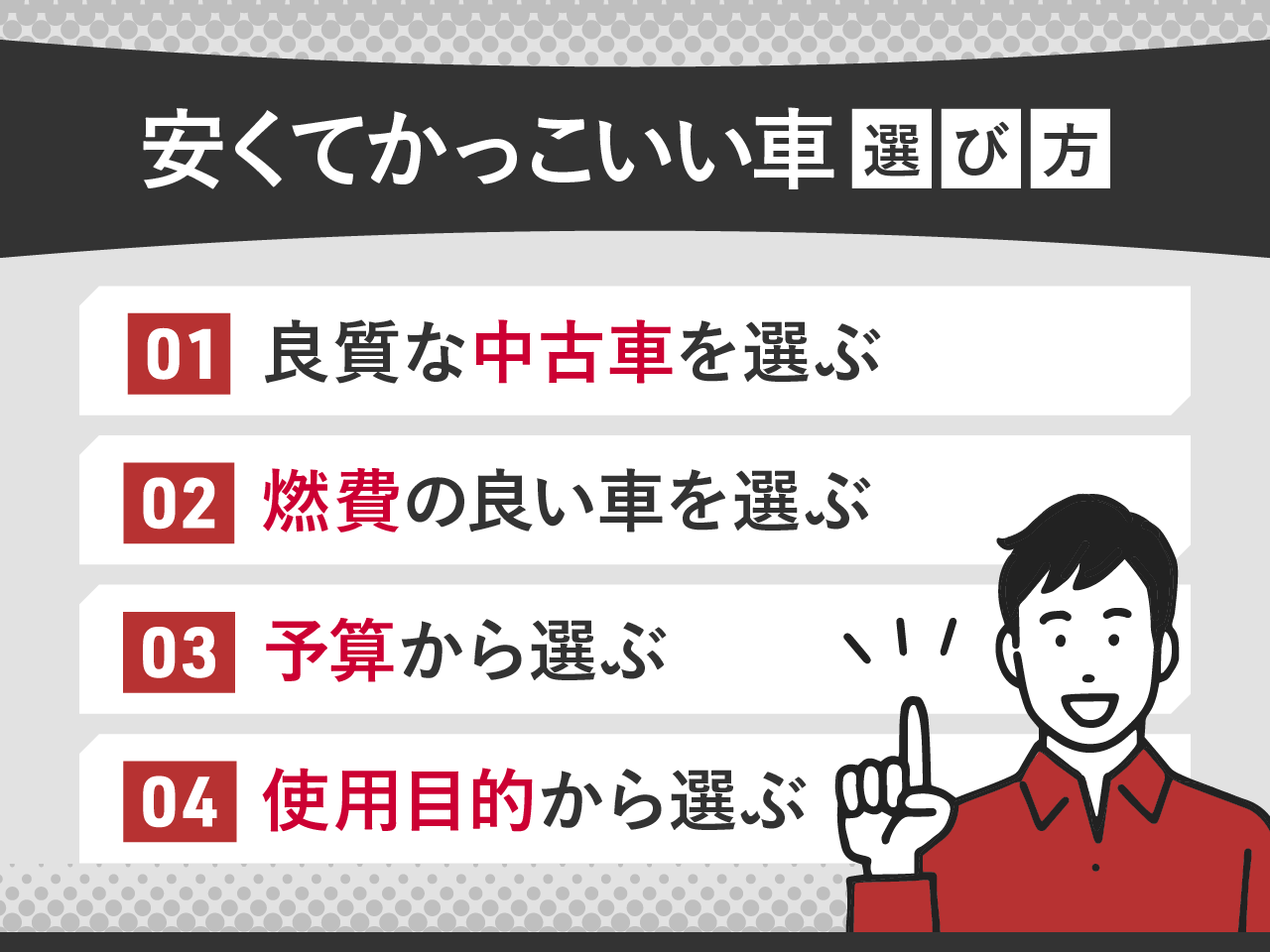 安くてかっこいい車の選び方