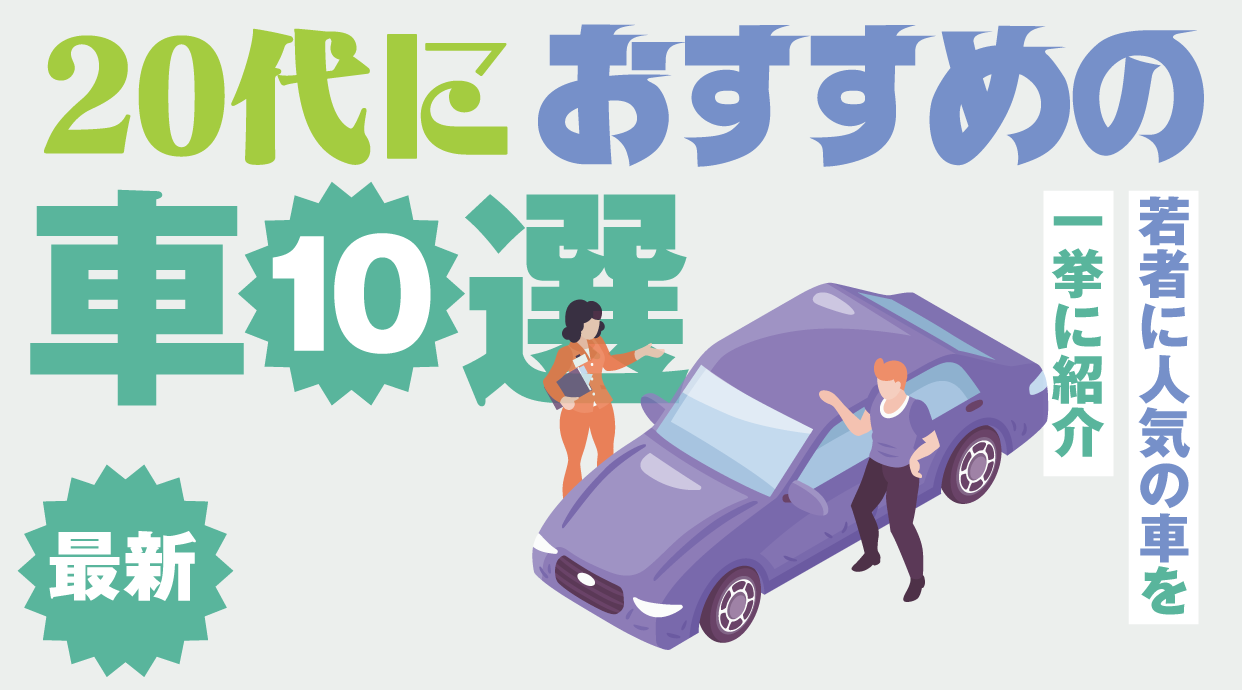 【最新】20代におすすめの車10選・若者に人気の車