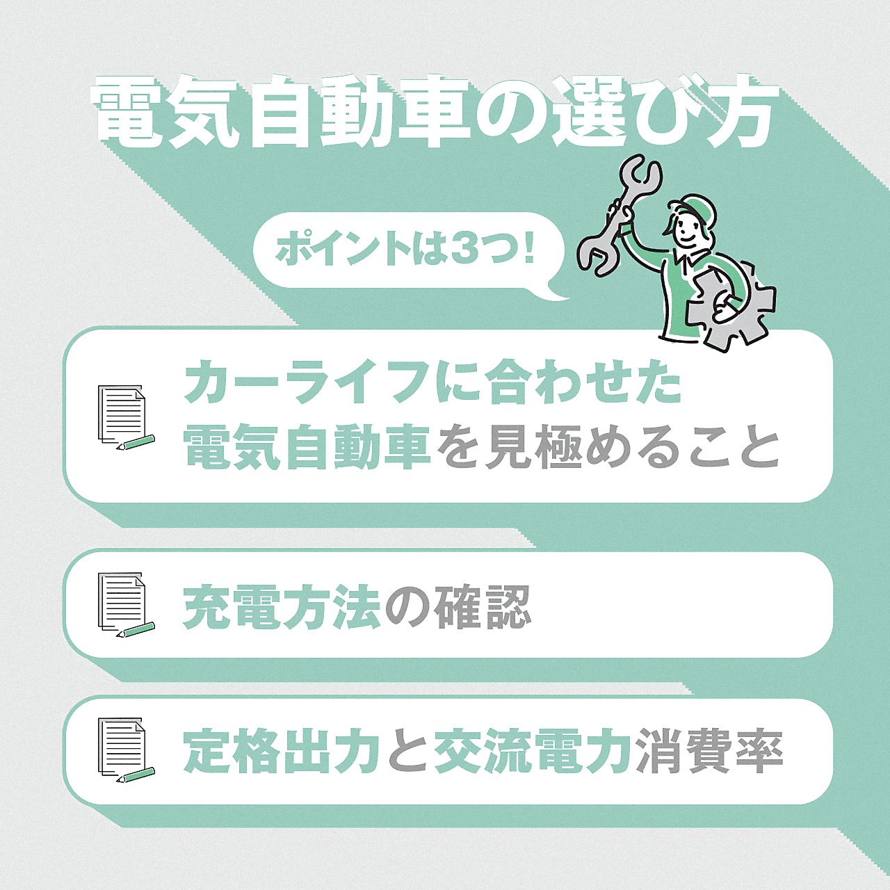 電気自動車の選び方