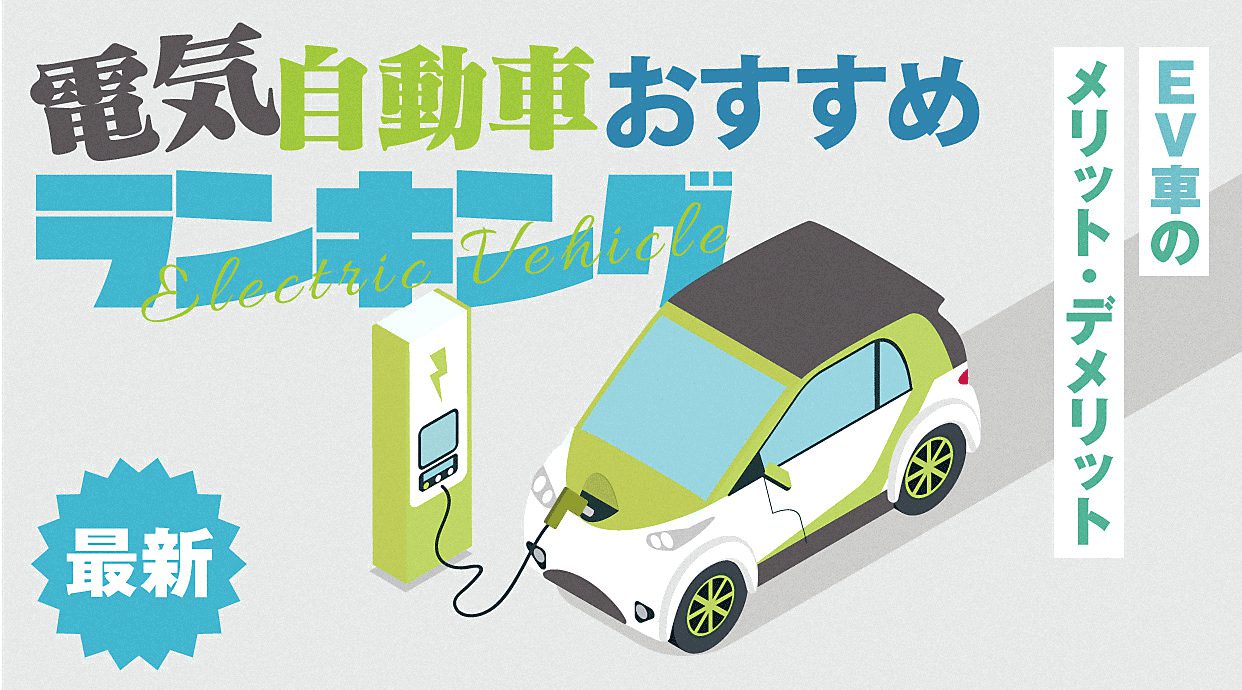 電気自動車おすすめランキング