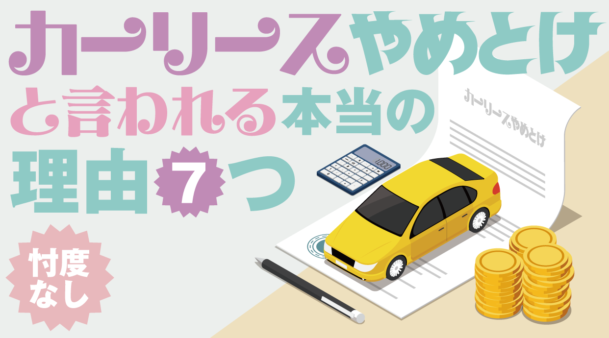 カーリースやめとけと言われる本当の理由