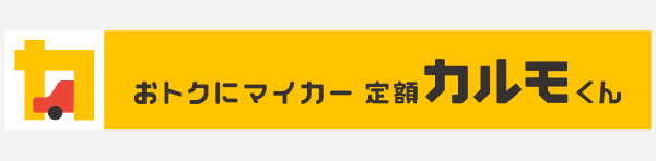 定額カルモくん