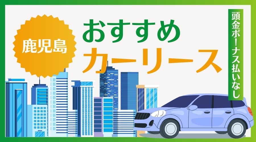 鹿児島県おすすめカーリース