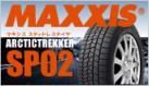 MAXXIS スタッドレスタイヤ SP02  阿部商会にて販売開始